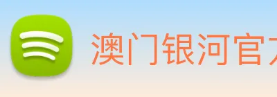 澳门银河官方网站 Logo